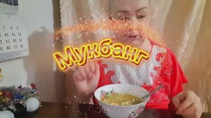 12. 01. 26  #MukbangTatyanaeats/мукбанг всем приятного аппетита