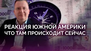 Выходки Трампы и реакция южной америки