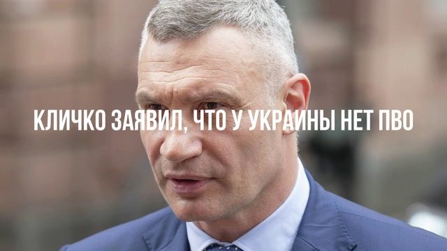 Кличко заявил, что у Украины нет ПВО смотреть онлайн
