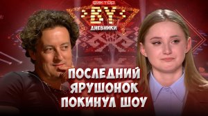 🔥Кто покинул шоу, а кто остался | Дневники ФАКТОР. BY | 5 сезон