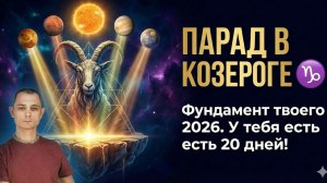 ПАРАД ПЛАНЕТ В КОЗЕРОГЕ. СИЛА 20 ДНЕЙ С 15 ЯНВАРЯ