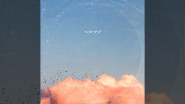 Небо Открыто смотреть онлайн