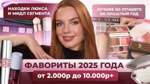 Фавориты 2025 года от 2000р до 10000р+! Находки люкса и мидл сегмента! Лучшее из лучшего