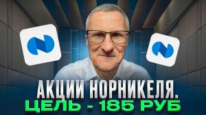 Акции Норникеля. Цель - 185 рублей. Технический анализ /// Старый трейдер