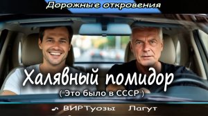 Виртуозы Лагут - Халявный помидор