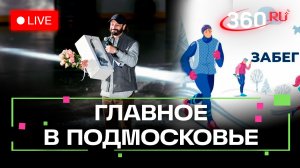 «Хрустальный лед» в Сергиевом Посаде и погружение в искусство в Серпухове: Главное в Подмосковье