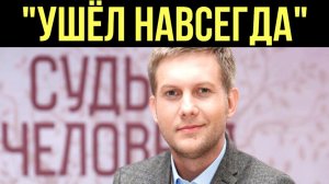 Борис Корчевников уходит с экрана не по своей воле. Что заставило поставить точку в его телевизионно