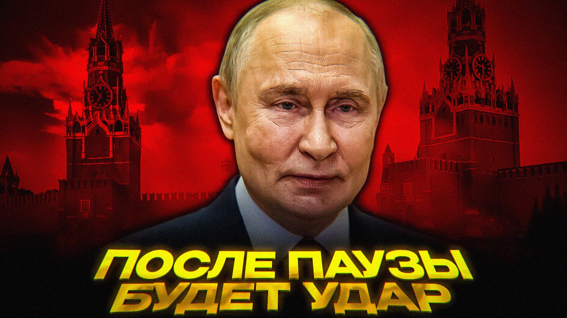 Путин готовит жёсткое обращение смотреть онлайн