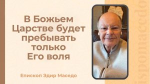 В Божьем Царстве пребывает только Его воля - Слово епископа Маседо 13/01/2025