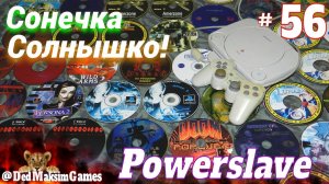 # 2371. Сонечка, Солнышко! ► PowerSlave (PS 1) ► Часть 8 ► Первое Прохождение [Серия №  56]