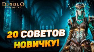 20 главных вопросов новичков и понятные ответы | Diablo Immortal