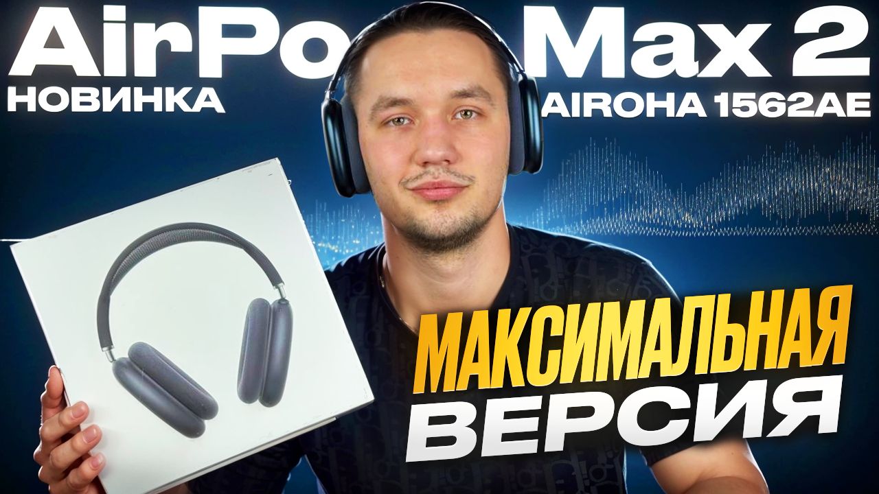 AirPods Max 2 Airoha 1562ae Хейтеров больше не будет! Подробный обзор новинки 2026 смотреть онлайн