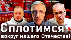 Сплотимся вокруг нашего Отечества! - Олег Шелехов, Максим Нургалеев, Павел Григорьев