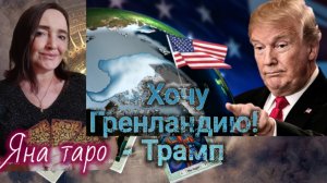 США захватят Гренландию? 12-01-2026
