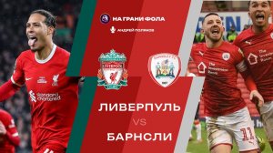 12.01.2026 | 22:45 | Ливерпуль — Барнсли | ПРЯМАЯ ТРАНСЛЯЦИЯ НА РУССКОМ| Андрей Поляков