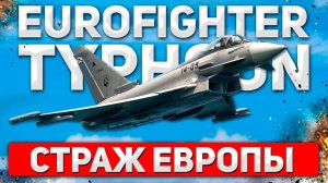 Eurofighter Typhoon рожденный господствовать в небе Европы