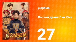 Восхождение Лин Юнь 27 серия