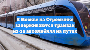 В Москве на Стромынке задерживались трамваи из-за автомобиля на путях