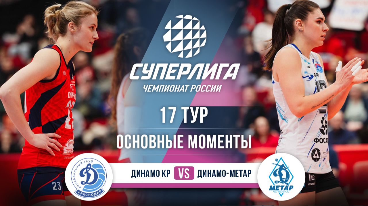 Динамо Краснодар - Динамо-Метар | 17 тур | Основные моменты | Суперлига 2025-2026 смотреть онлайн
