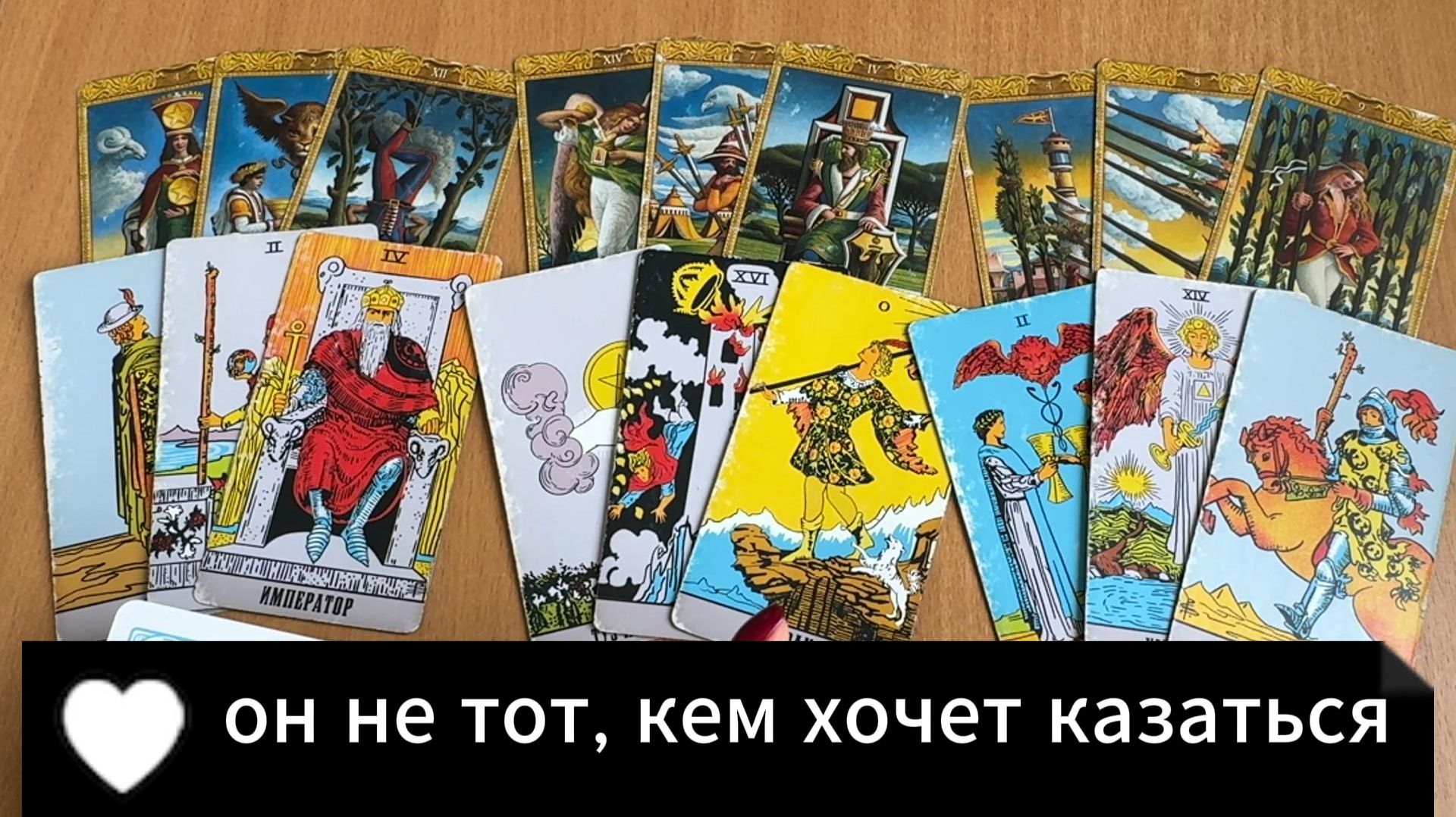 РАСКЛАД ТАРО  Он не тот, кем хочет казаться? Гадание на картах Таро онлайн смотреть онлайн