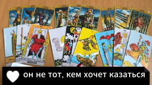 РАСКЛАД ТАРО  Он не тот, кем хочет казаться? Гадание на картах Таро онлайн