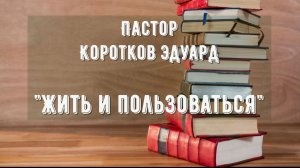 Жить и пользоваться