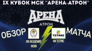 Обзор матчаФК Академия ФСИН- ФК Тетрис