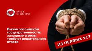 Вызов российской государственности: западные угрозы требуют решительного ответа