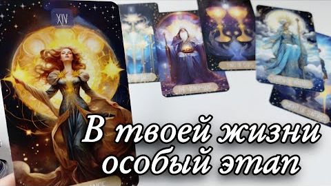 🔥Вы глазами Высших сил🔮онлайн гадание смотреть онлайн