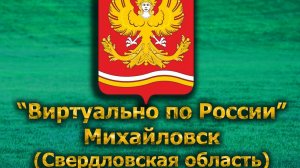 Виртуально по России. 602.  город Михайловск (Свердловская область)