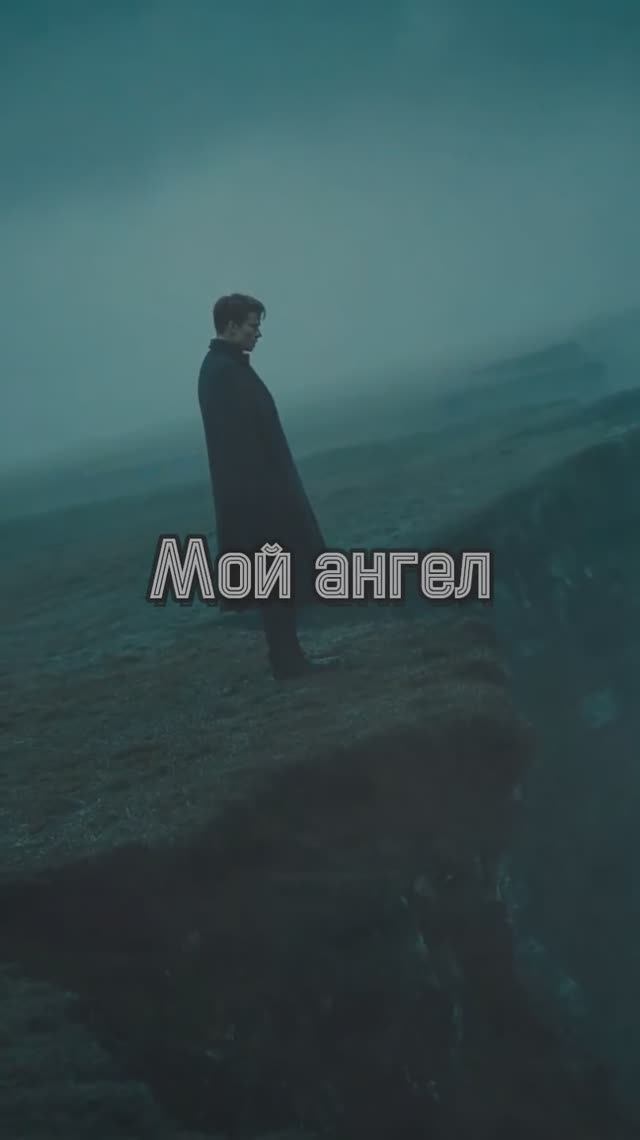 Мой ангел смотреть онлайн
