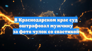 В Краснодарском крае суд оштрафовал мужчину за фото чулок со свастикой