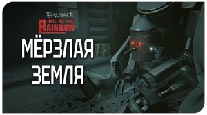 МЁРЗЛАЯ ЗЕМЛЯ 🌈 Hail to the Rainbow ● Прохождение #10