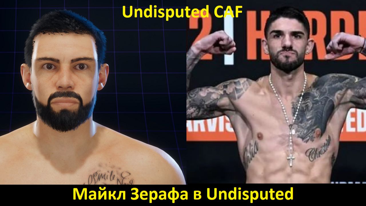 Майкл Зерафа в Undisputed: полная инструкция по созданию бойца (Undisputed CAF) смотреть онлайн