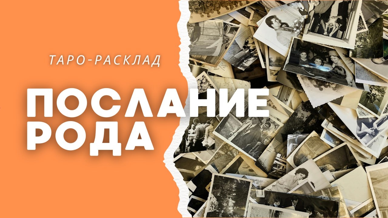 Что вам хочет передать ваш Род ✨ Общий Таро-расклад смотреть онлайн