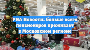 Пенсионеры: Москва и Краснодар ведут по численности в России