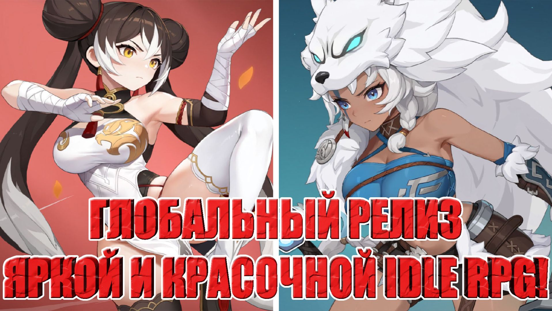 ГЛОБАЛЬНЫЙ РЕЛИЗ Dragon Traveler - Забавная, яркая и красочная Idle RPG смотреть онлайн