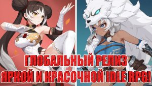 ГЛОБАЛЬНЫЙ РЕЛИЗ Dragon Traveler - Забавная, яркая и красочная Idle RPG