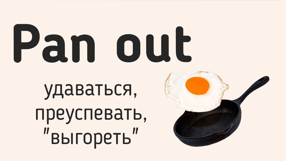 Phrasal verbs/фразовые глаголы👉Pan out смотреть онлайн
