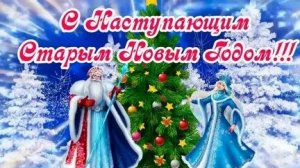 С наступающим Старым Новым годом! Роскошная музыкальная открытка и веселая песня.