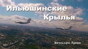 Ильюшинские крылья