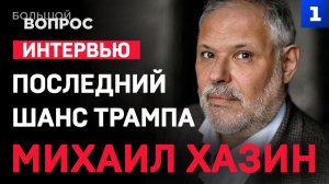 Хазин: Последний шанс Трампа. «Большой вопрос»