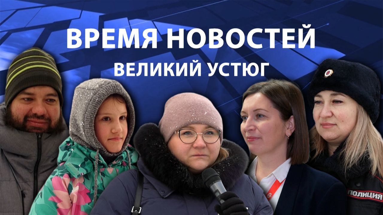 Время новостей. Великий Устюг. #при_поддержке_компании_СЕВЕРСТАЛЬ смотреть онлайн