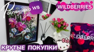 ЗАКАЗАЛА НА WILDBERRIES 🔥 ШИКАРНЫЕ ПОКУПКИ! 🛍️ СУПЕР ТОВАРЫ! РАСПАКОВКА WB 🩷 