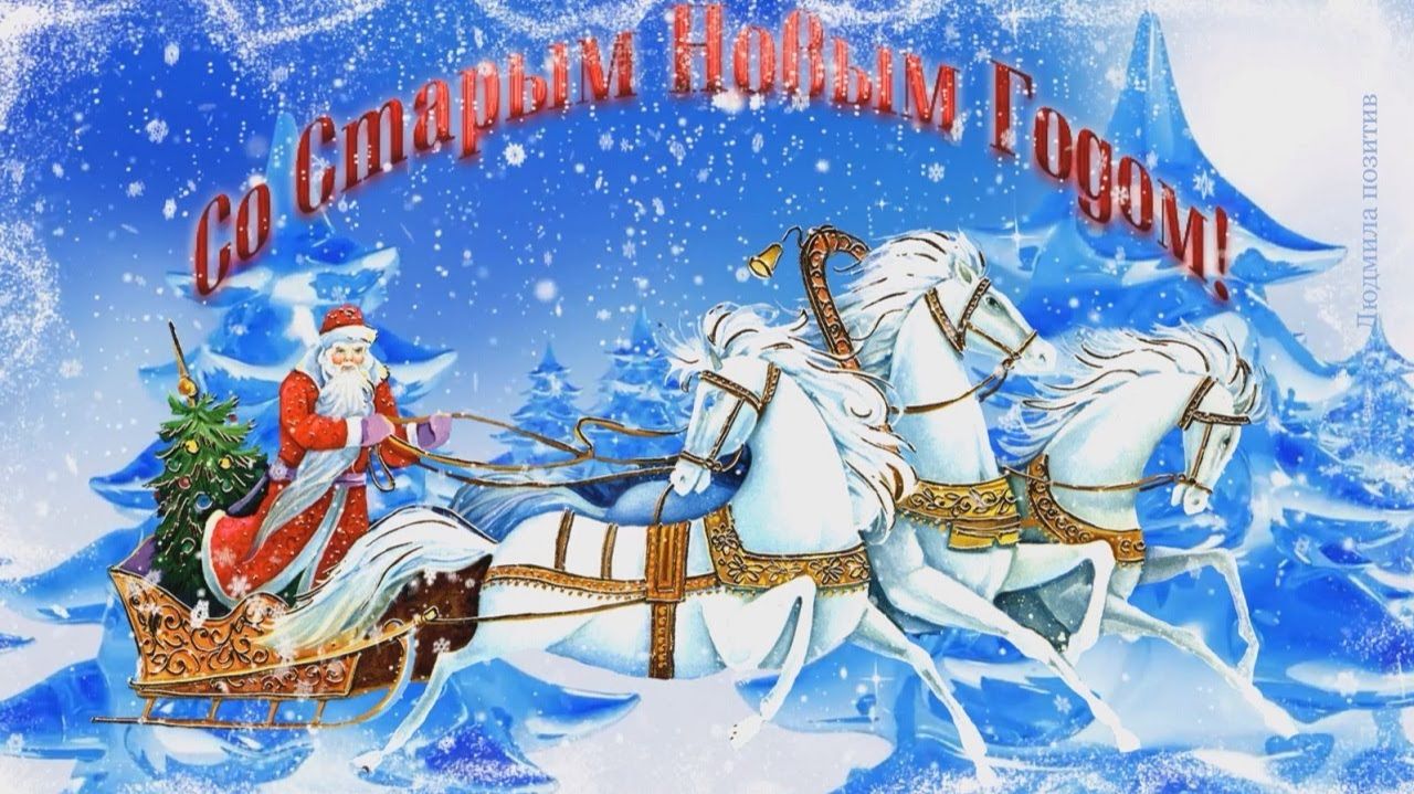 Музыкальная открытка: "Поздравление со Старым Новым Годом!" смотреть онлайн