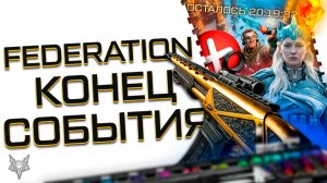 ПЬЯНЫЙ ФЕДЯ ДОБРАЛСЯ ДО ВАРФЕЙС!FEDERATION SPM 12-МЕТА ИЛИ ХЛАМ?КОНЕЦ ЗИМНЕЙ СКАЗКИ-ЛУЧШЕЕ СОБЫТИЕ?!