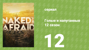 Голые и напуганные 12 сезон 12 серия (реалити-шоу, 2020)