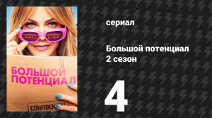 Большой потенциал 2 сезон 4 серия «За кулисами музыки» (сериал, 2025)