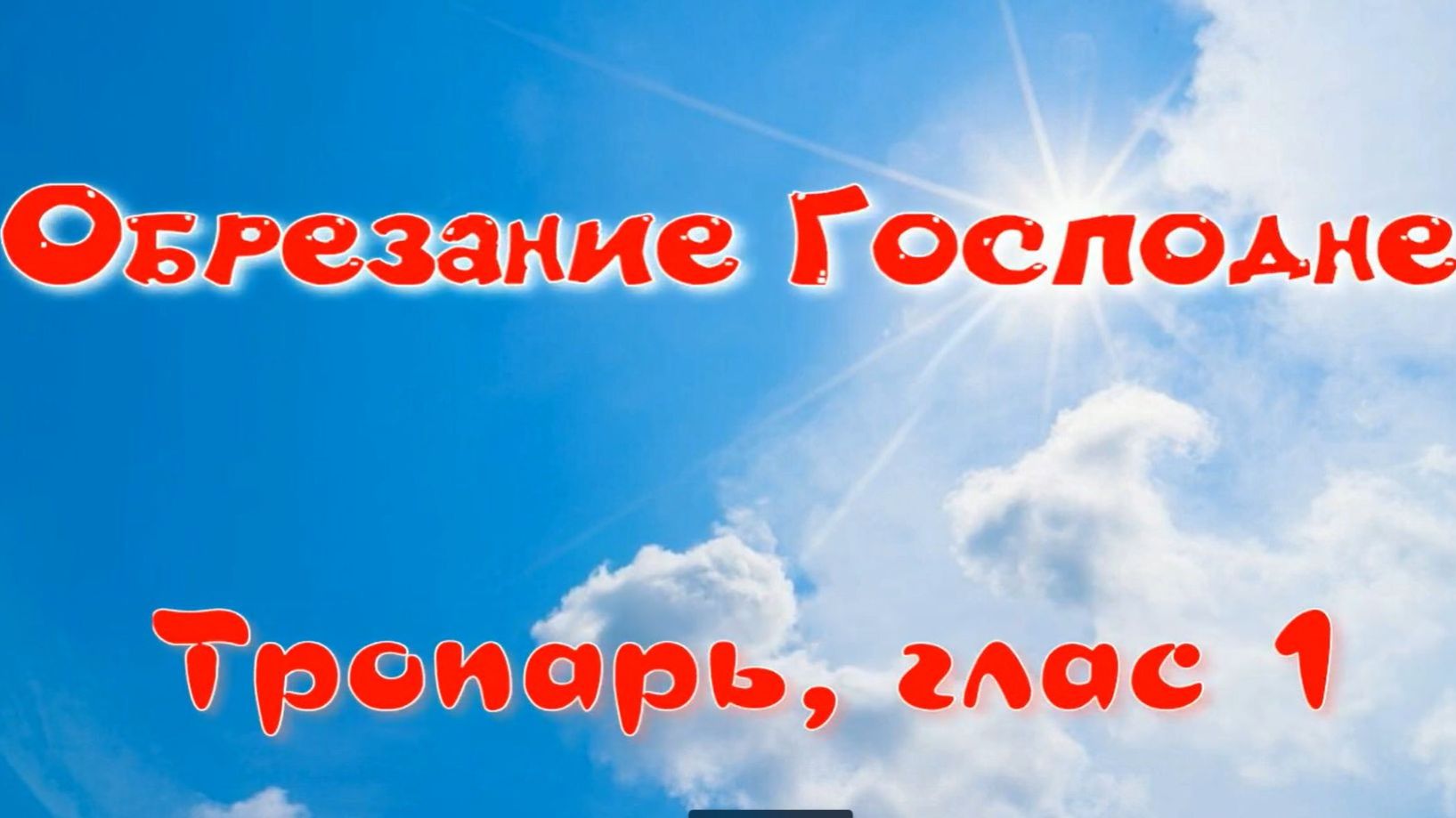 Обрезание Господне Тропарь и кондак праздника. УЧИМ ЛЕГКО! смотреть онлайн