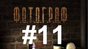 🧪☣️☠️⚗️ Сталкер ФОТОГРАФ [Крысолов\Радиоузел\Пси-зоны\Кристалы для Левши] #11🧪☣️☠️⚗️